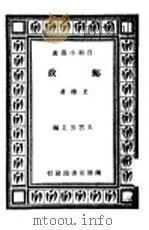 邮政 1935 PDF电子版封面 王柽著