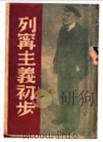 列宁主义初步（1939 PDF版）