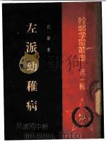 左派幼稚病 第1辑 1949 PDF电子版封面 列宁著