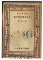 小本经营化学工业 1948 PDF电子版封面 高铦著