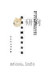 改进全国教育方案 1930 PDF电子版封面 教育部教育方案编制委员会编制