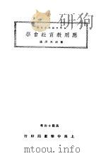 应用教育社会学 1931 PDF电子版封面 陈?天译述