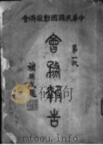 中华民国国难救济会会务第一次报告报告（ PDF版）