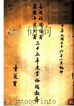冀热平津分署三十五年度业务总报告（1947 PDF版）