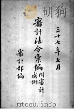 审计法令汇编 1948 PDF电子版封面 审计部编
