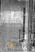 近代弱小民族被压迫史及独立运动史 1929 PDF电子版封面 胡石明编著