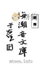 经释 1931 PDF电子版封面 慈忍室主人编辑;太虚审定