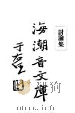 佛学足论一  讨论集  上（ PDF版）