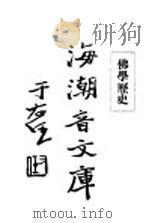佛学足论四 佛学历史 1931 PDF电子版封面 慈忍室主人编