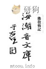 佛学足论五 佛教传记 1931 PDF电子版封面 慈忍室主人编