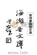 佛学足论九  整理僧制度论  上（ PDF版）