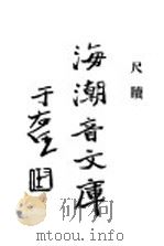佛学足论三  尺牍  上（ PDF版）