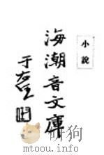 佛学足论五 小说 1932 PDF电子版封面 慈忍室主人编