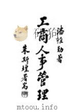 工商人事管理 1949 PDF电子版封面 潘惟动著