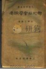 乡村社会学纲要 1941 PDF电子版封面 童润之编著