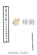 行总河南分署三十五年度业务概述（ PDF版）