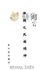 中国之民族精神 1939 PDF电子版封面 张万生编