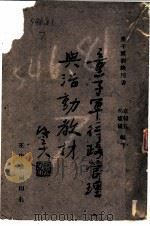 童子军行政管理与活动教材 1942 PDF电子版封面 章辑五,吴耀麟编著
