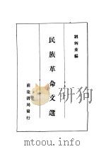 民族革命文选 1933 PDF电子版封面 刘炳藜编