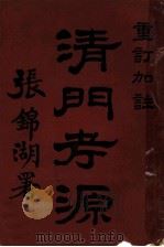 清门考源（1939 PDF版）