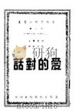 爱的对话 1945 PDF电子版封面 柏拉图(Plato)著;林苑文译