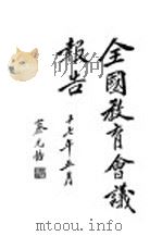全国教育会议报告（1928 PDF版）
