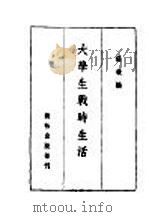 大学生战时生活 1939 PDF电子版封面 张毅编
