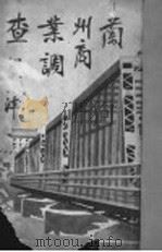 兰州商业调查目录 1935 PDF电子版封面 萧梅性著