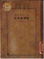 国家与革命 1930 PDF电子版封面 N.Lenin原著;中外研究学会翻译