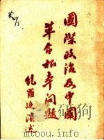 国际政治及中国革命根本问题 1927 PDF电子版封面 鲍罗廷演讲;黄道尊记
