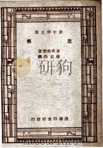 遗传 1937 PDF电子版封面 王云五,周昌寿主编;哥希密德著;罗宗洛译