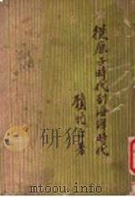 从原子时代到海洋时代   1948  PDF电子版封面    顾元正著 