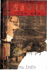 左派幼稚病 1938 PDF电子版封面 列宁著;纪华译