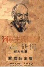 列宁主义问题（1938 PDF版）