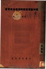 西洋教育制度的演进及其背景 1938 PDF电子版封面 庄泽宣著