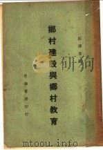 乡村建设与乡村教育 1939 PDF电子版封面 庄泽宣编