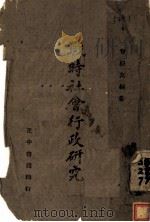 战时社会行政研究 1944 PDF电子版封面 曾松友编
