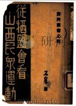 从牺盟会看山西民众运动 1939 PDF电子版封面 石宾著