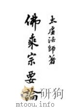 佛乘宗要论 1933 PDF电子版封面 太虚法师著