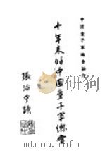 十年来的中国童子军总会（1944 PDF版）