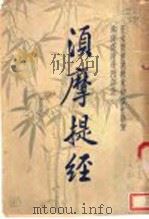 须摩提经（1948 PDF版）