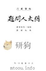 犹太人问题 1947 PDF电子版封面 登雨格士易路著名;镛振林译