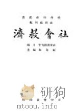 社会福利类 社会救济 1944 PDF电子版封面 社会部研究室主编;柯象?编著