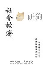 社会救济（1947 PDF版）
