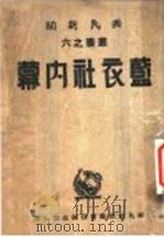 蓝衣社内幕 1942 PDF电子版封面 陈恭澍著