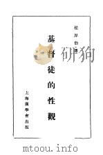 基督徒的性观 1933 PDF电子版封面 桂厚伯博士著
