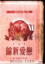 恋爱新论 1949 PDF电子版封面 景云著