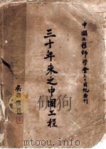 中国工程师学会三十周年纪念刊 三十年来之中国工程 1946 PDF电子版封面 中国工程师学会编辑