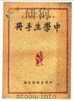 中学生杂志二百期纪念 中学生手册 1948 PDF电子版封面 中学生杂志社编