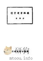 铁路货运管理 1947 PDF电子版封面 许靖著